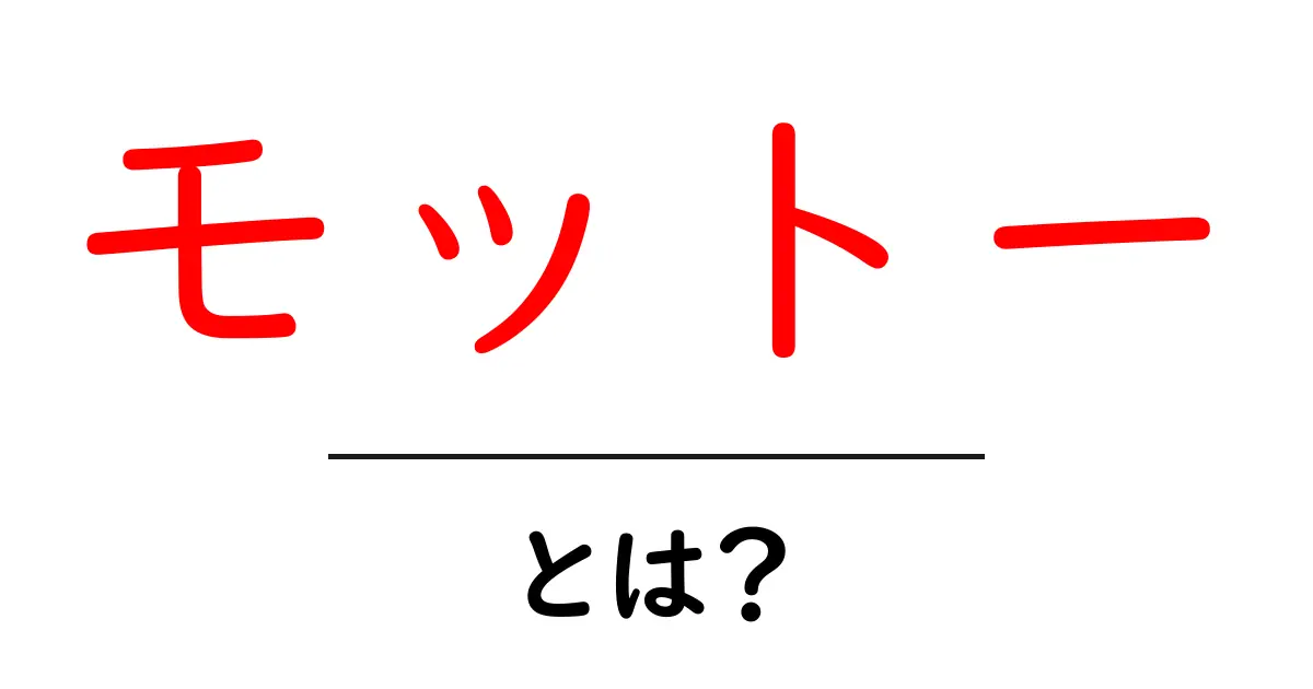 「モットー」とは?その意味と重要性をわかりやすく解説!共起語・同意語も併せて解説!