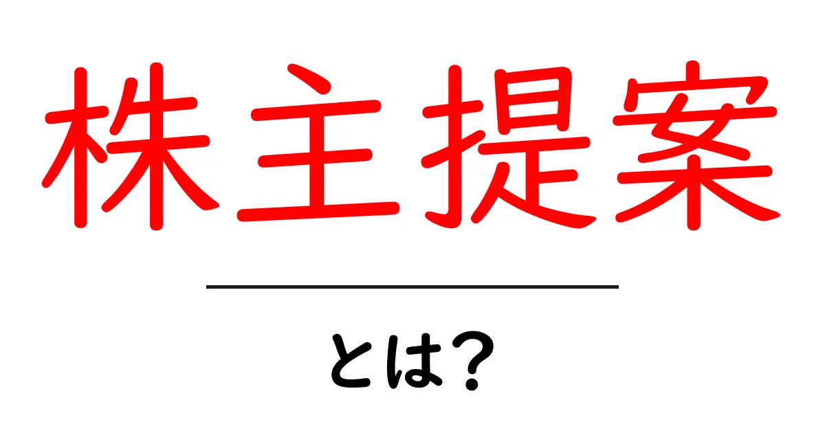 株主提案とは?企業を変える力とその仕組みを解説!共起語・同意語も併せて解説!