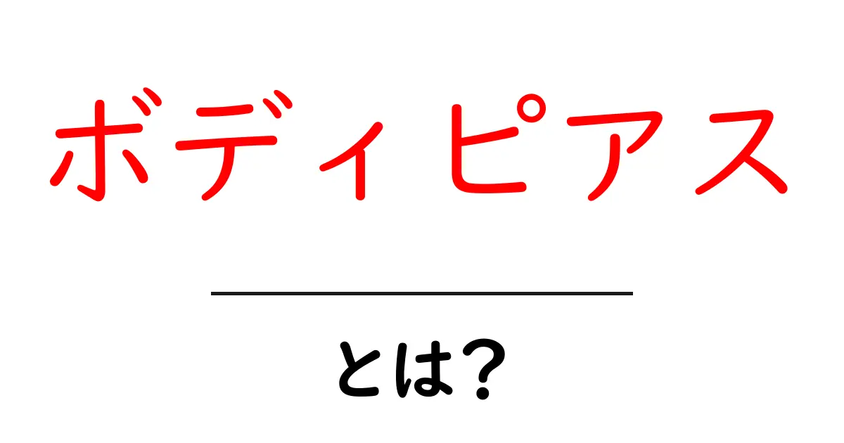ボディピアスとは?魅力と注意点を詳しく解説共起語・同意語も併せて解説!