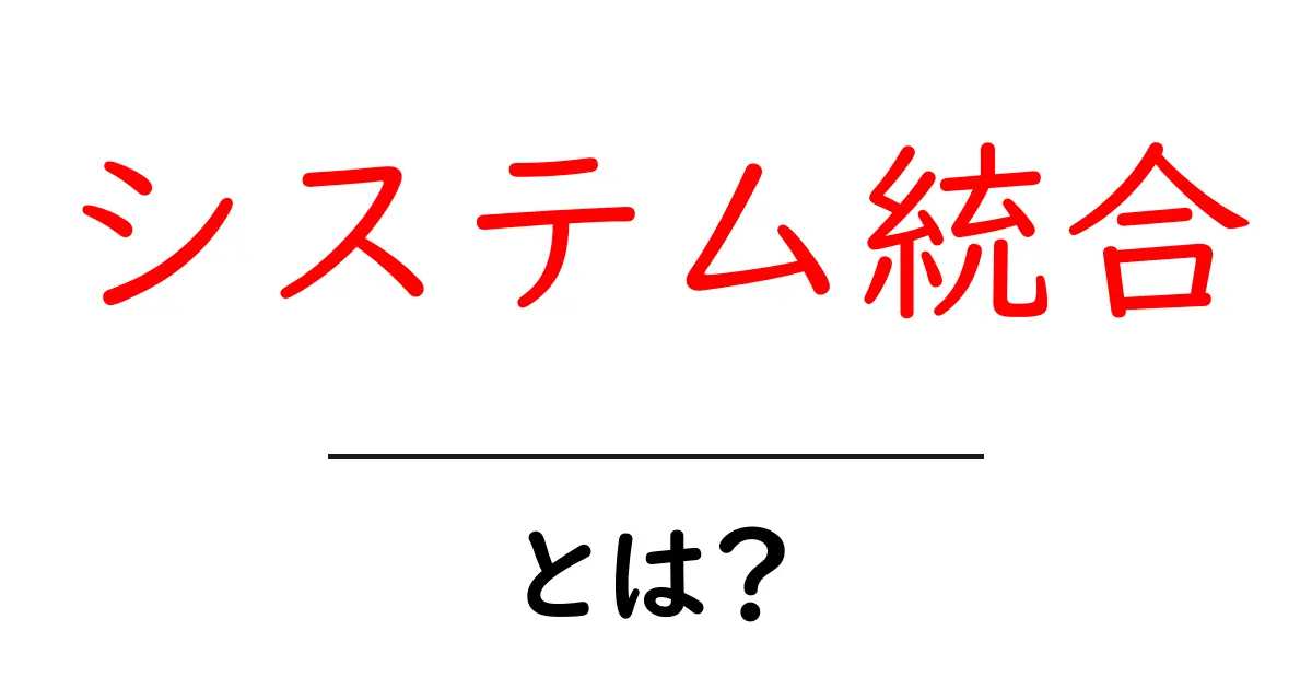 システム統合とは?理解しやすく解説します!共起語・同意語も併せて解説!
