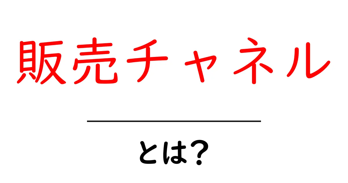 「販売チャネル」とは?ビジネス成功の鍵を握る重要な要素を徹底解説!共起語・同意語も併せて解説!