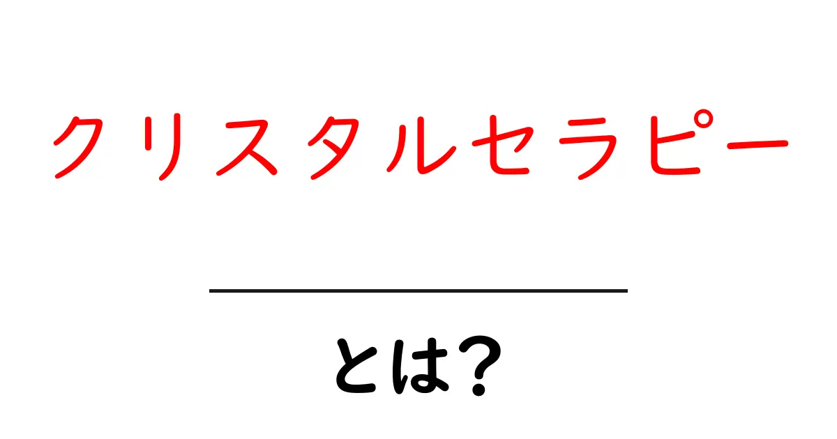 心と体を癒す!クリスタルセラピーの基本と効果共起語・同意語も併せて解説!
