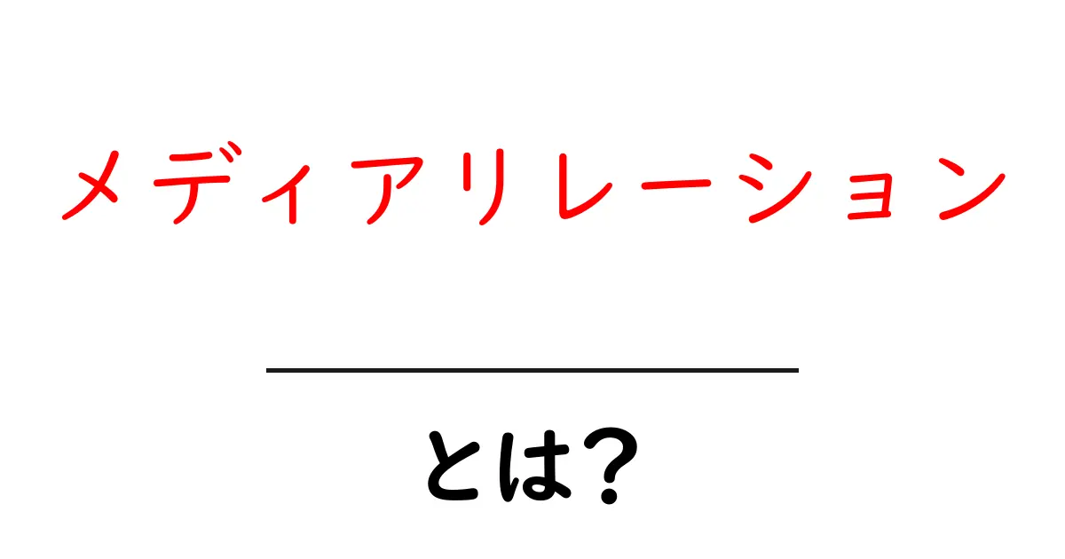 メディアリレーションとは?企業とメディアの関係を理解しよう!共起語・同意語も併せて解説!