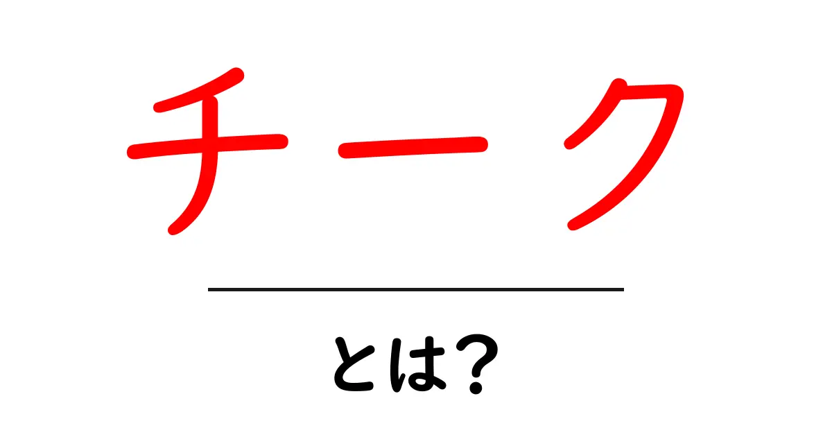 チークとは？メイクの基本とその魅力を徹底解説！共起語・同意語も併せて解説！