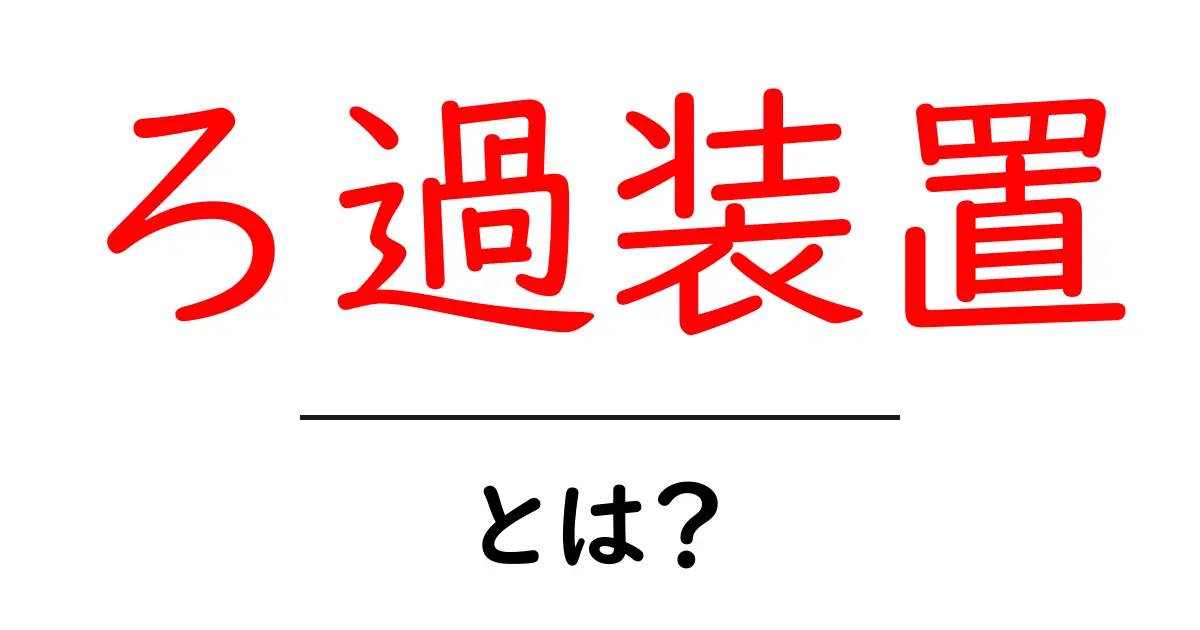 ろ過装置とは?その仕組みと用途をわかりやすく解説!共起語・同意語も併せて解説!