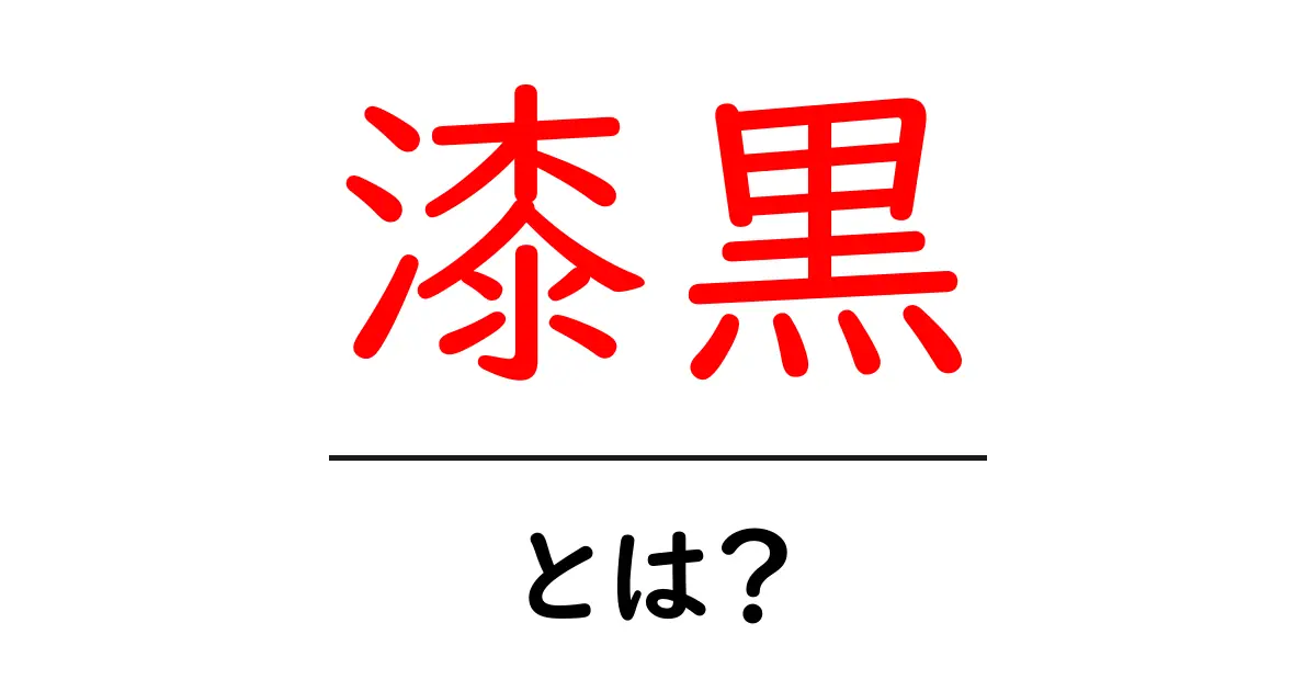 漆黒とは？その意味と魅力を解説！共起語・同意語も併せて解説！