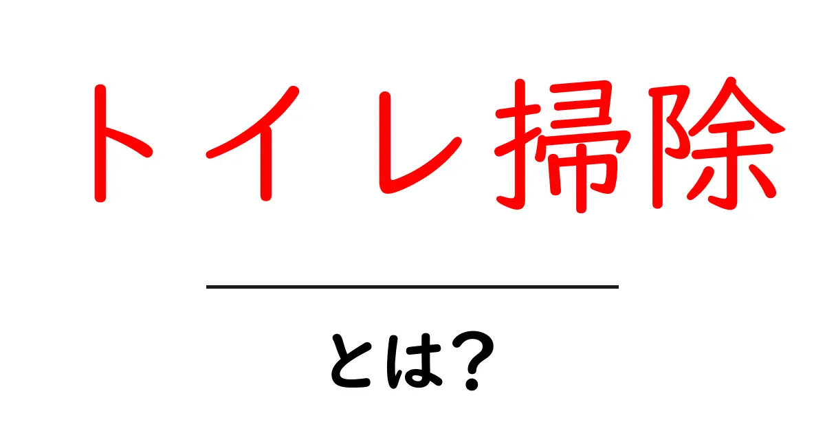 トイレ掃除はなぜ重要なのか？清潔なトイレを保つためのポイント解説共起語・同意語も併せて解説！