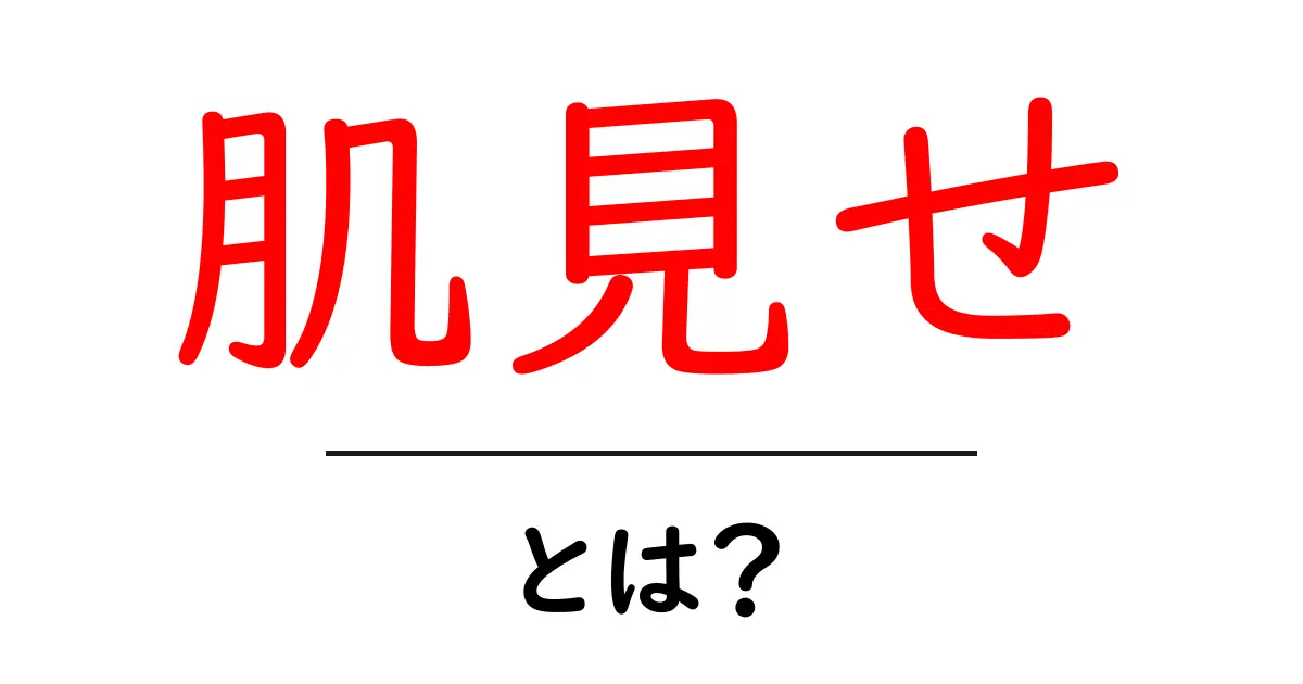 肌見せとは？魅力的なスタイルを楽しむためのポイント共起語・同意語も併せて解説！