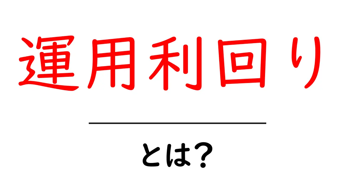運用利回りとは?知っておきたい基本と計算方法共起語・同意語も併せて解説!
