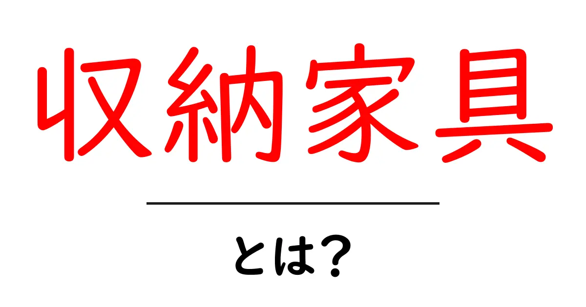 収納家具とは?便利でおしゃれな収納アイデアを紹介!共起語・同意語も併せて解説!