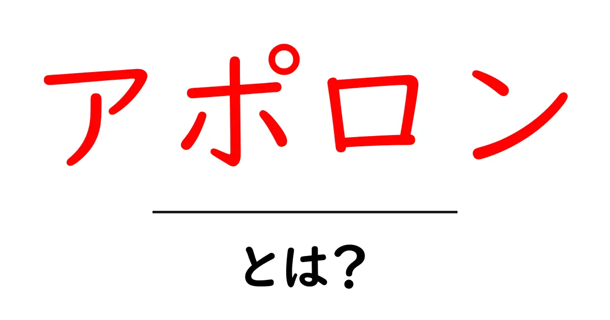 アポロンとは?神話の英雄の実態とその影響を探る共起語・同意語も併せて解説!