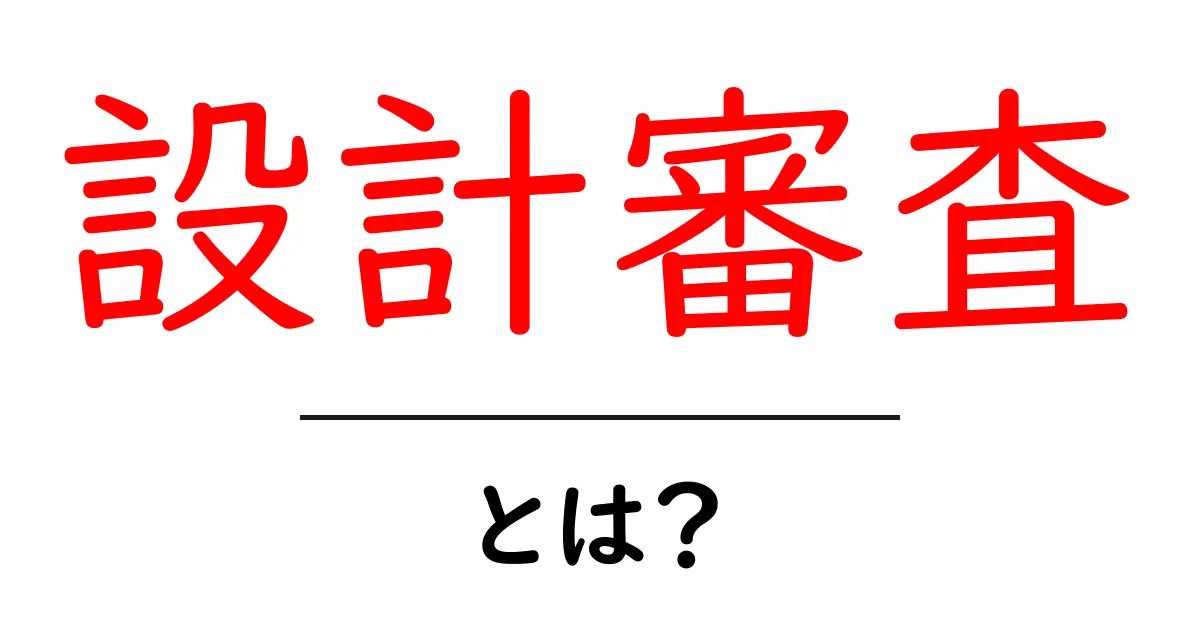 設計審査とは?初心者でもわかる重要なポイント解説共起語・同意語も併せて解説!