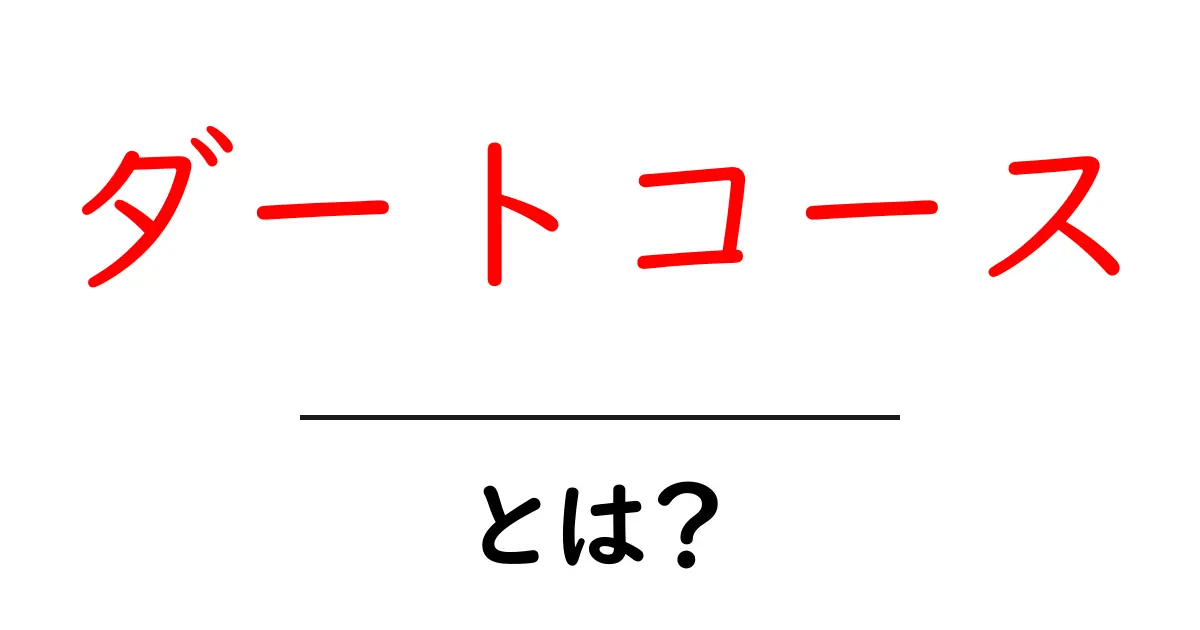 ダートコースとは?基本知識から楽しみ方まで徹底解説!共起語・同意語も併せて解説!