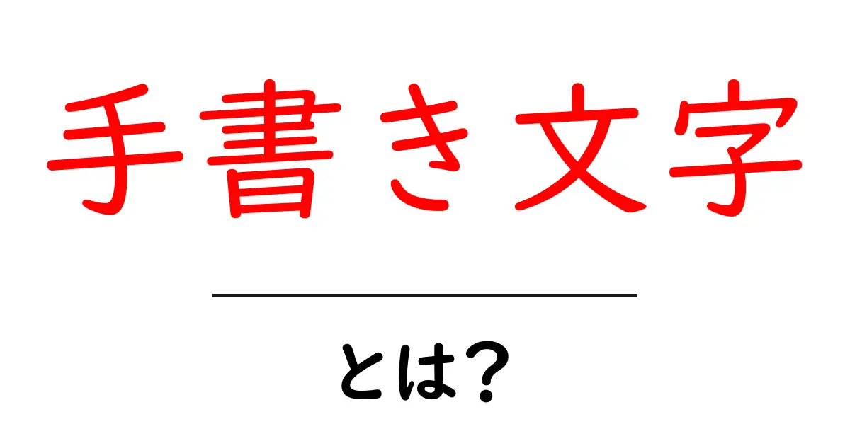 手書き文字とは?個性的な表現方法としての魅力を解説!共起語・同意語も併せて解説!