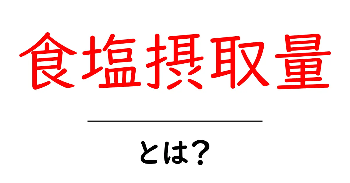 食塩摂取量とは?健康に与える影響とおすすめの摂取量共起語・同意語も併せて解説!