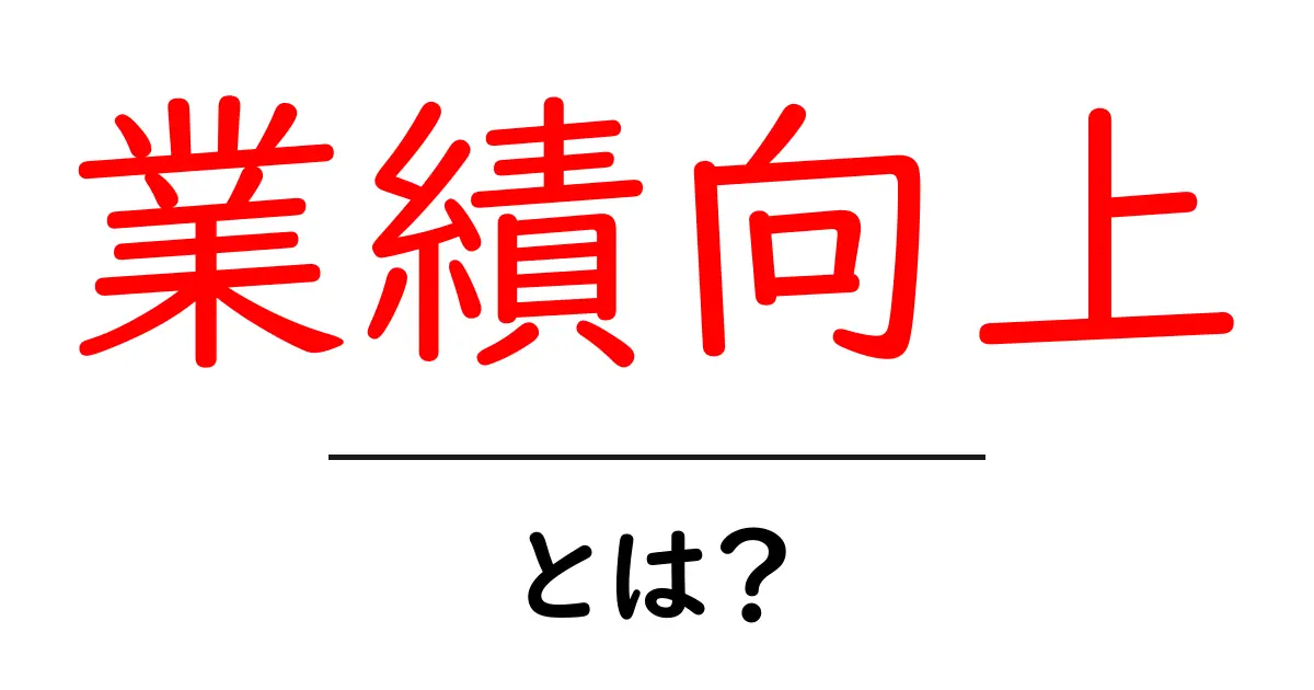 業績向上とは?成功するための秘密を知ろう!共起語・同意語も併せて解説!