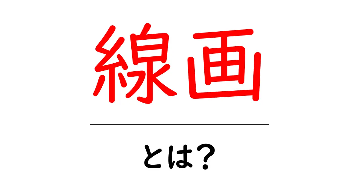 線画とは?魅力と基本を解説します!共起語・同意語も併せて解説!