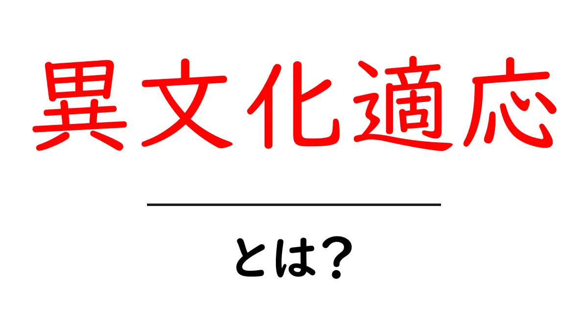 異文化適応とは?新しい文化に上手に馴染むためのヒント共起語・同意語も併せて解説!