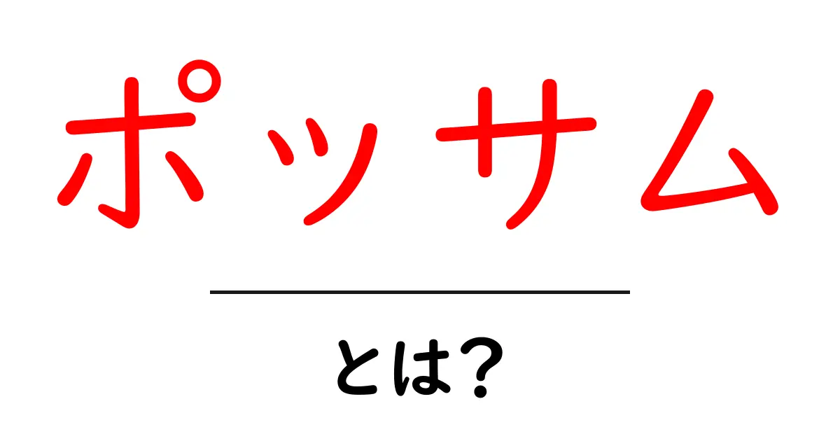 ポッサムとは何か?その魅力と特徴を徹底解説!共起語・同意語も併せて解説!