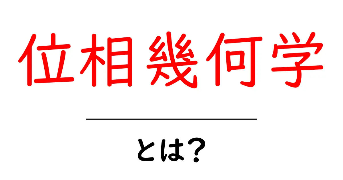 位相幾何学とは?その魅力と基礎をわかりやすく解説共起語・同意語も併せて解説!