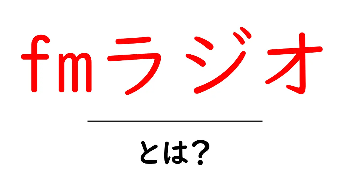 FMラジオとは?その魅力と楽しみ方を解説!共起語・同意語も併せて解説!