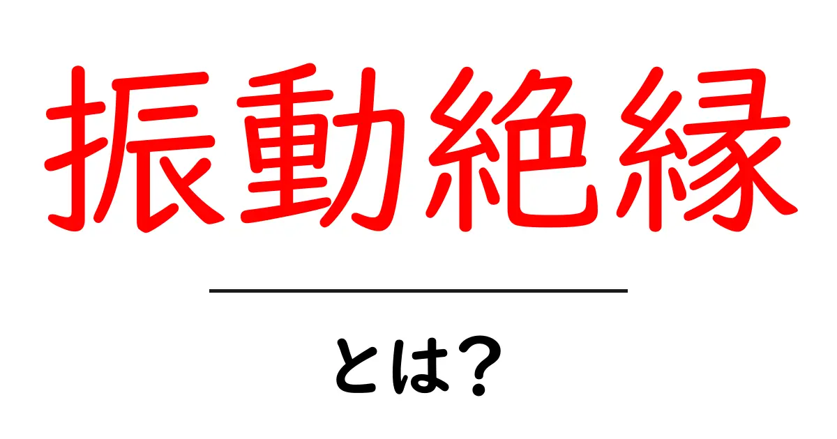 振動絶縁とは？生活を支える静かな技術のすべて共起語・同意語も併せて解説！