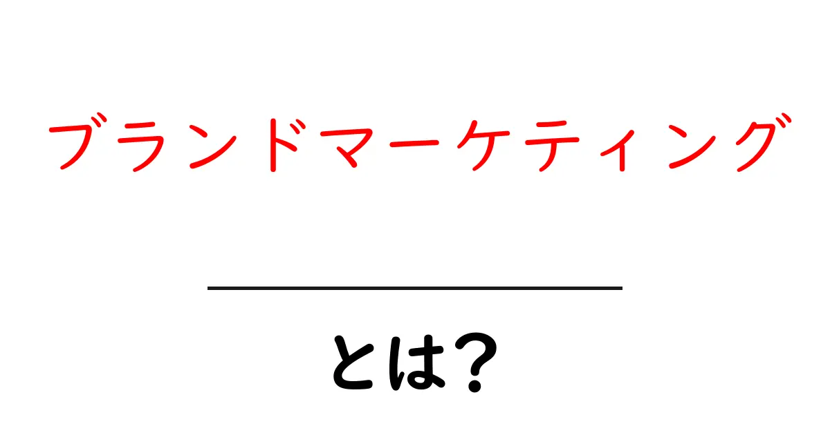 ブランドマーケティングとは?その意味と重要性をやさしく解説共起語・同意語も併せて解説!