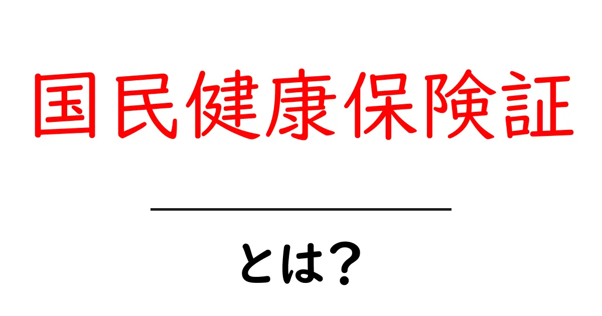国民健康保険証とは？あなたの健康を守る大切な証明書共起語・同意語も併せて解説！