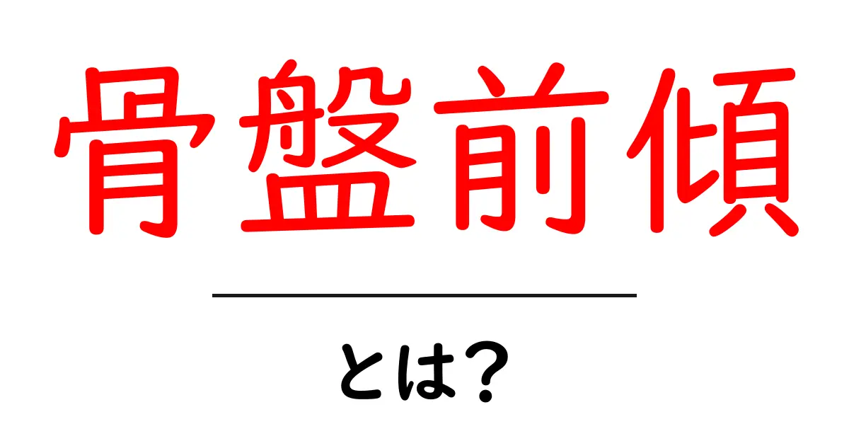 腰痛を防ぐ!骨盤前傾の基礎知識と改善法共起語・同意語も併せて解説!