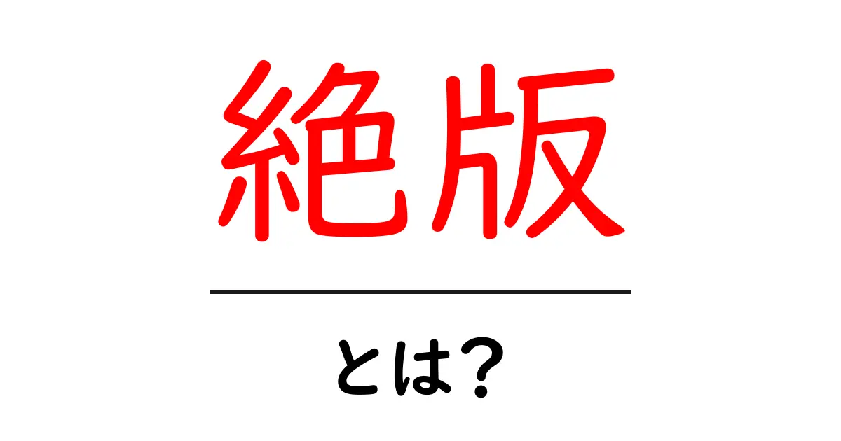 「絶版」とは?本がもう手に入らない理由をわかりやすく解説共起語・同意語も併せて解説!