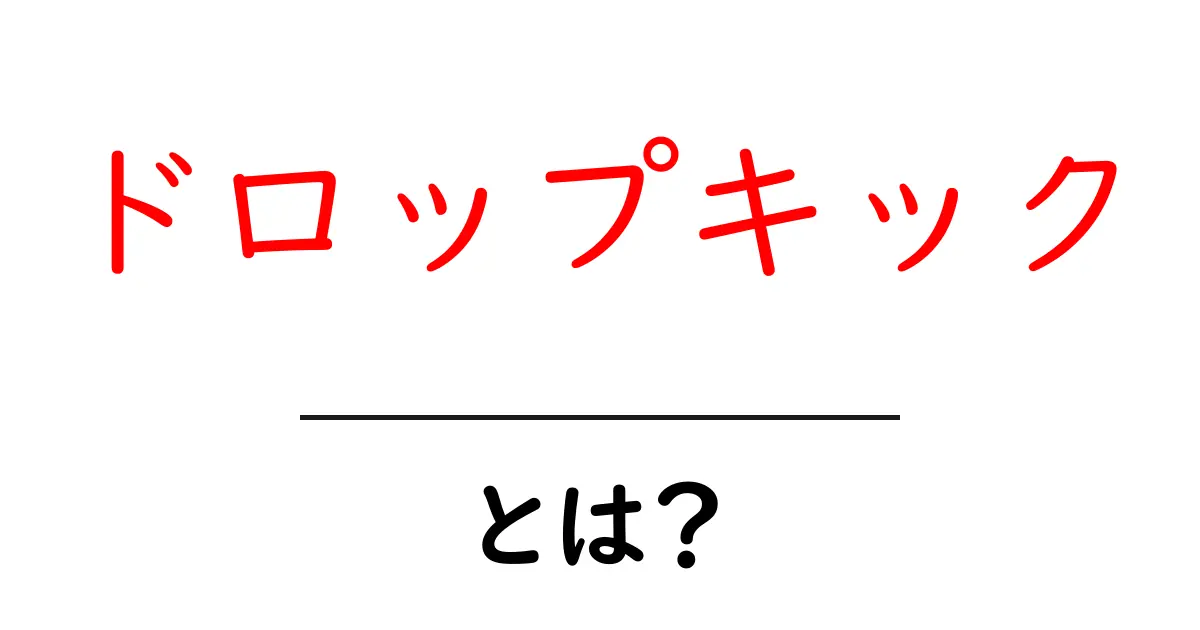 ドロップキックとは？その意味と魅力をわかりやすく解説！共起語・同意語も併せて解説！