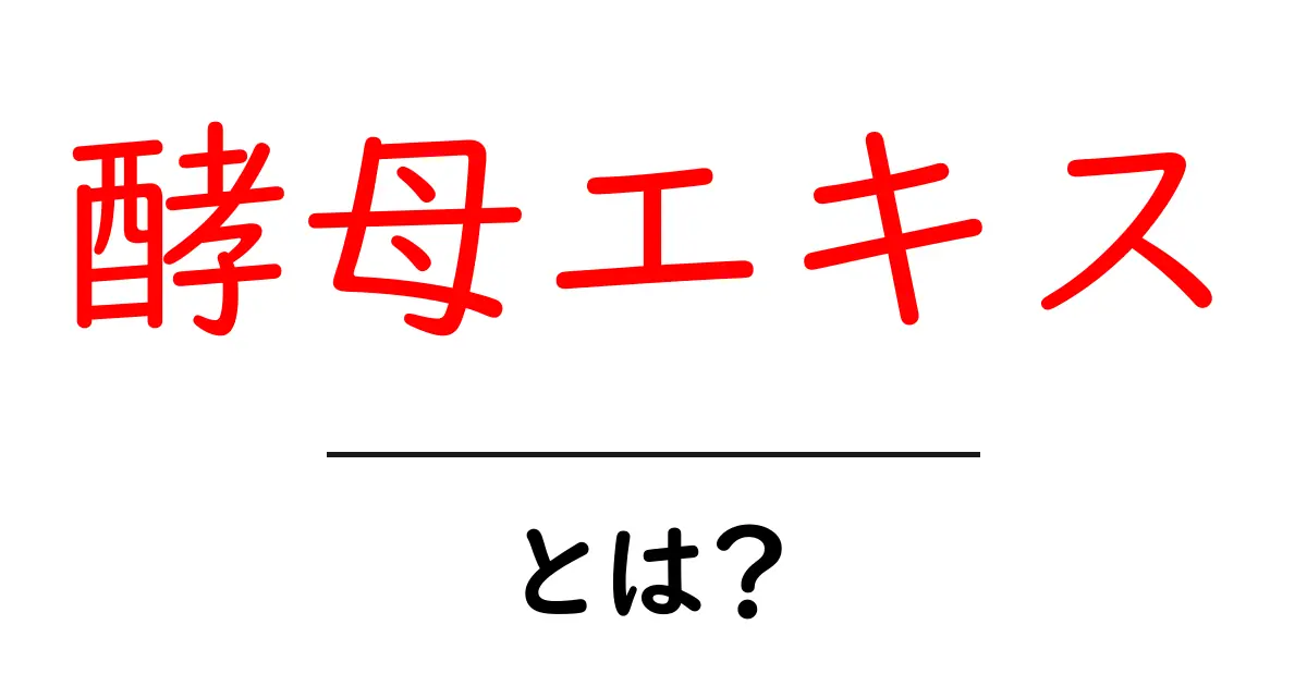 酵母エキスとは?その効果や使い方を徹底解説!共起語・同意語も併せて解説!