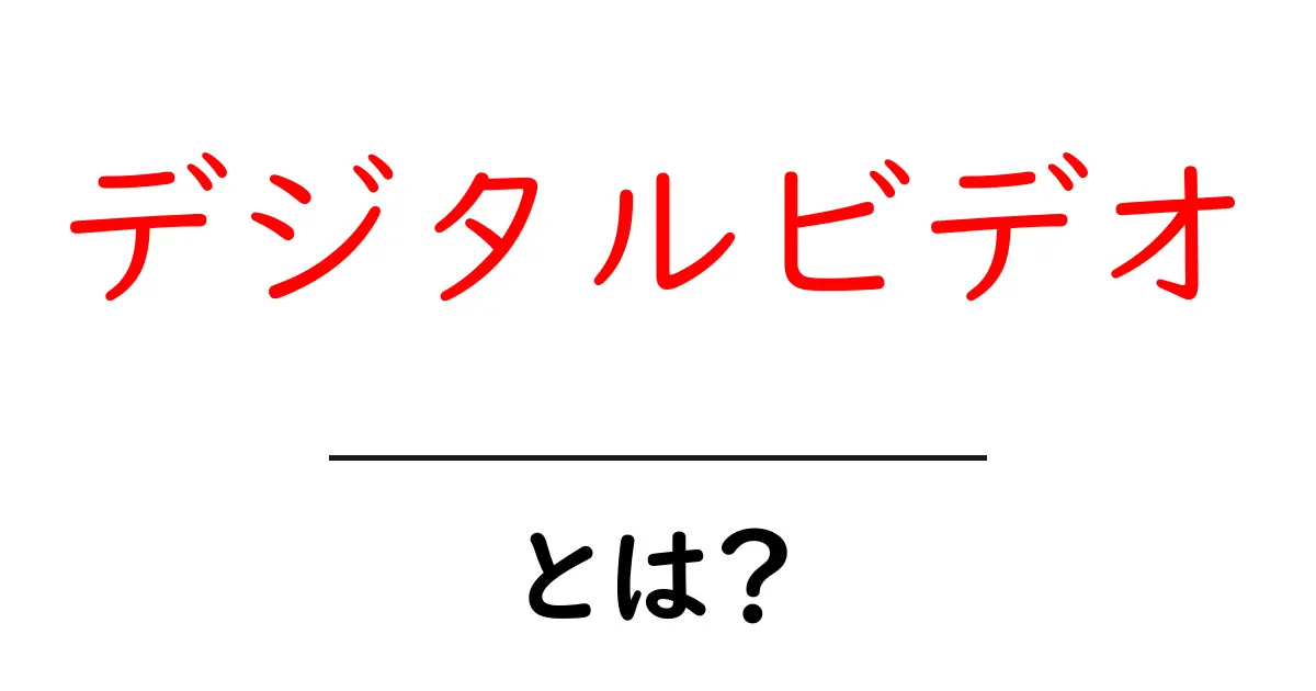 デジタルビデオとは？今すぐ知りたいデジタル動画の全貌！共起語・同意語も併せて解説！