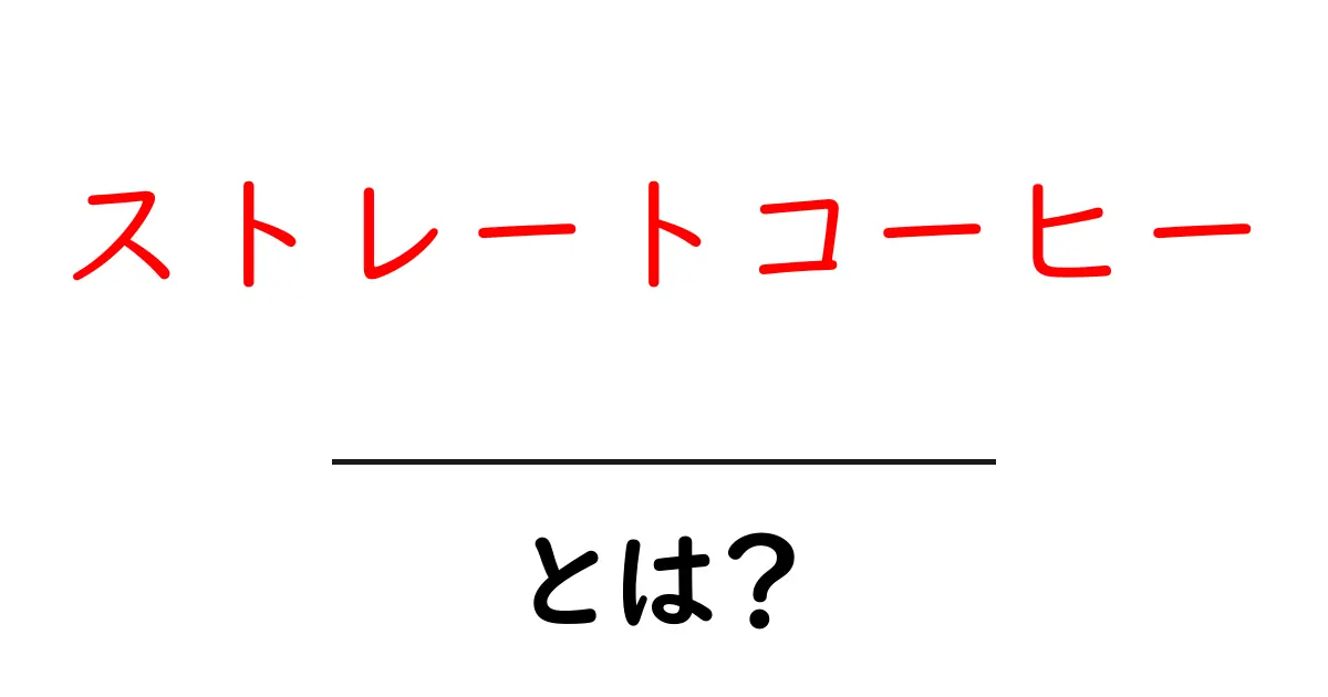 ストレートコーヒーとは?その魅力と楽しみ方を解説!共起語・同意語も併せて解説!