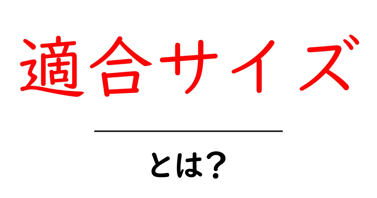 適合サイズとは?自分にぴったりなサイズを見つける方法共起語・同意語も併せて解説!