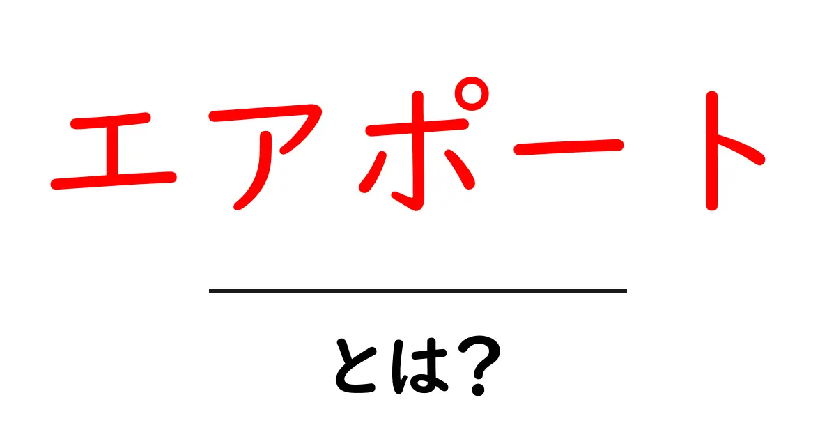 エアポートとは?空港の基本を知ろう!共起語・同意語も併せて解説!