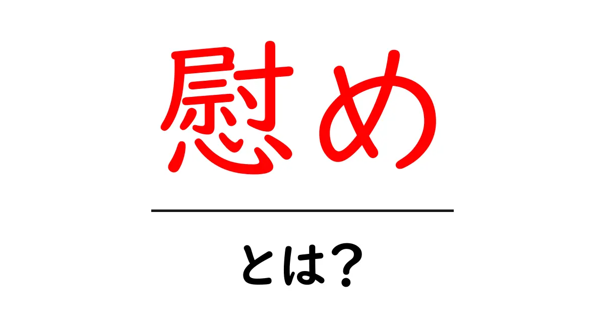 慰めとは？心を癒す大切な意味を知ろう共起語・同意語も併せて解説！