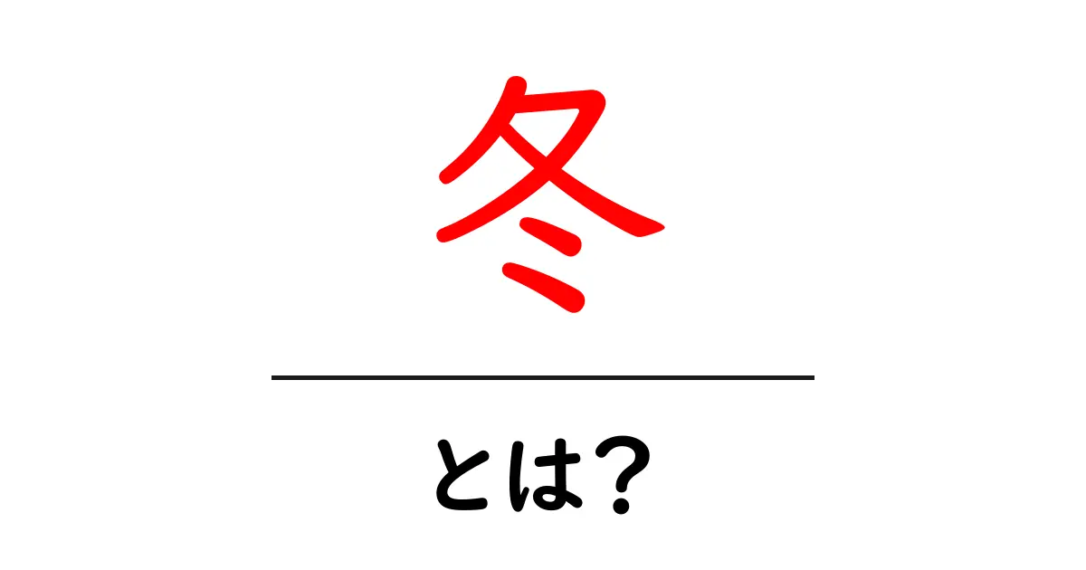 冬とは?寒い季節の魅力を知ろう!共起語・同意語も併せて解説!