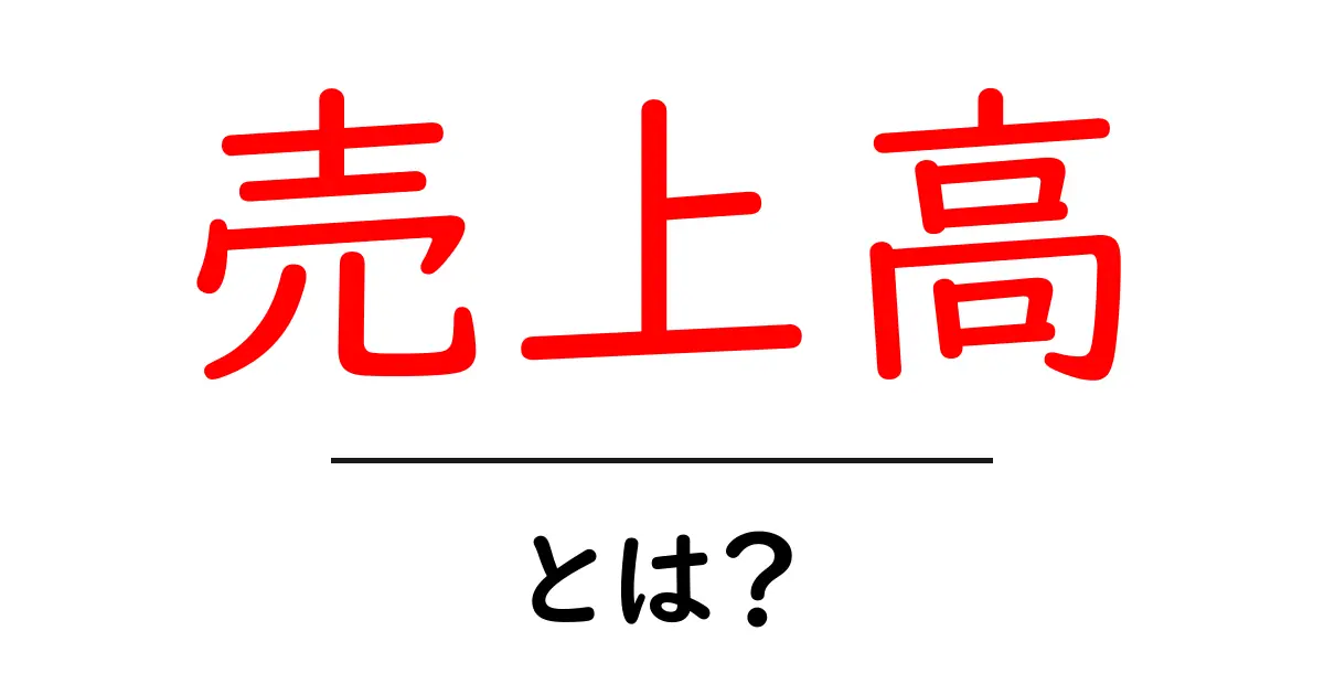 売上高を理解しよう!ビジネスの基本を学ぼう共起語・同意語も併せて解説!