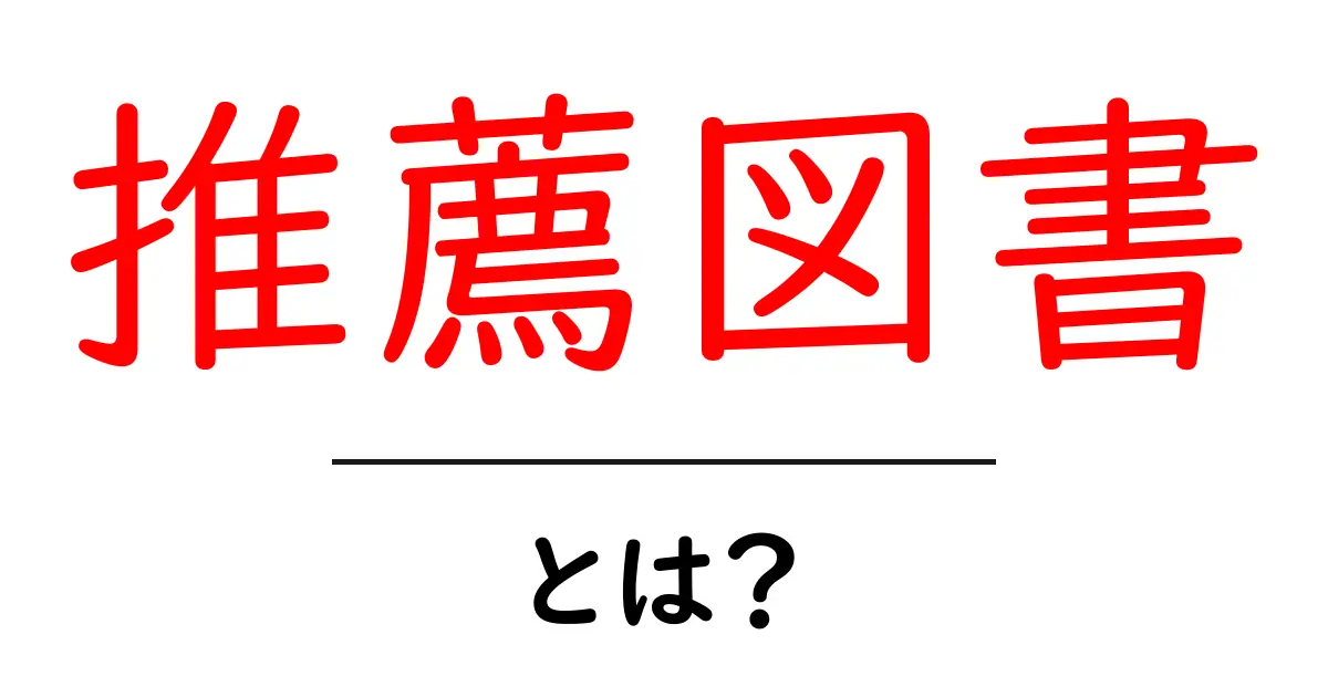 推薦図書とは?中学生におすすめの本とその魅力共起語・同意語も併せて解説!