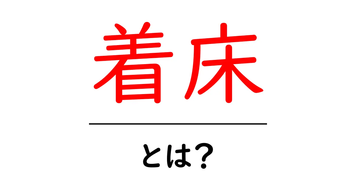 着床とは?妊娠の第一歩をわかりやすく解説!共起語・同意語も併せて解説!