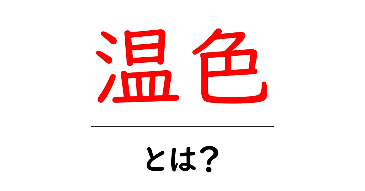 温色とは?その魅力と使い方をわかりやすく解説!共起語・同意語も併せて解説!