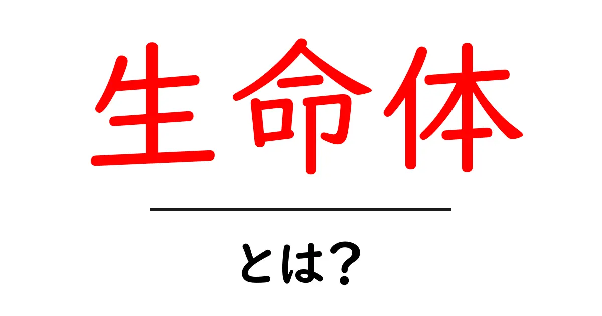 生命体とは何か?私たちの周りにある生命の不思議共起語・同意語も併せて解説!