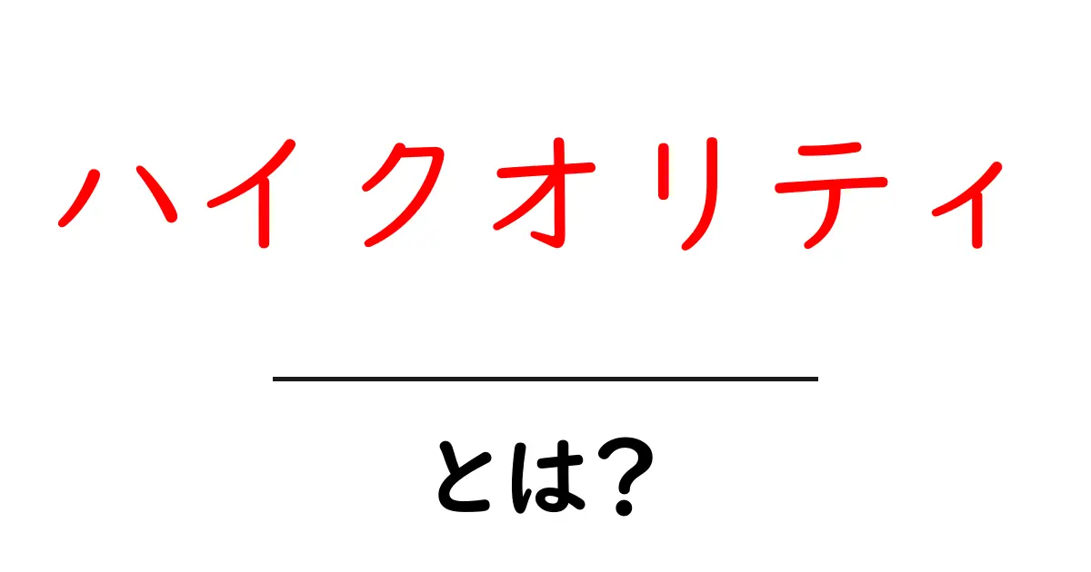 「ハイクオリティ」とは?品質の高いものを見極める方法共起語・同意語も併せて解説!