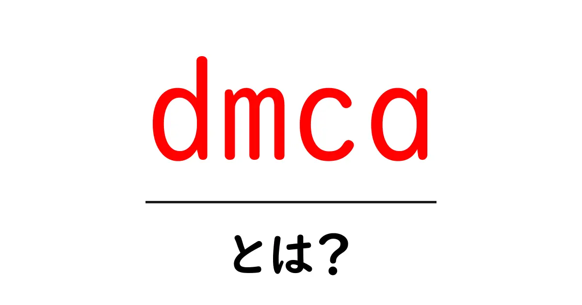 DMCA(デジタルミレニアム著作権法)とは?知っておくべき基本知識共起語・同意語も併せて解説!