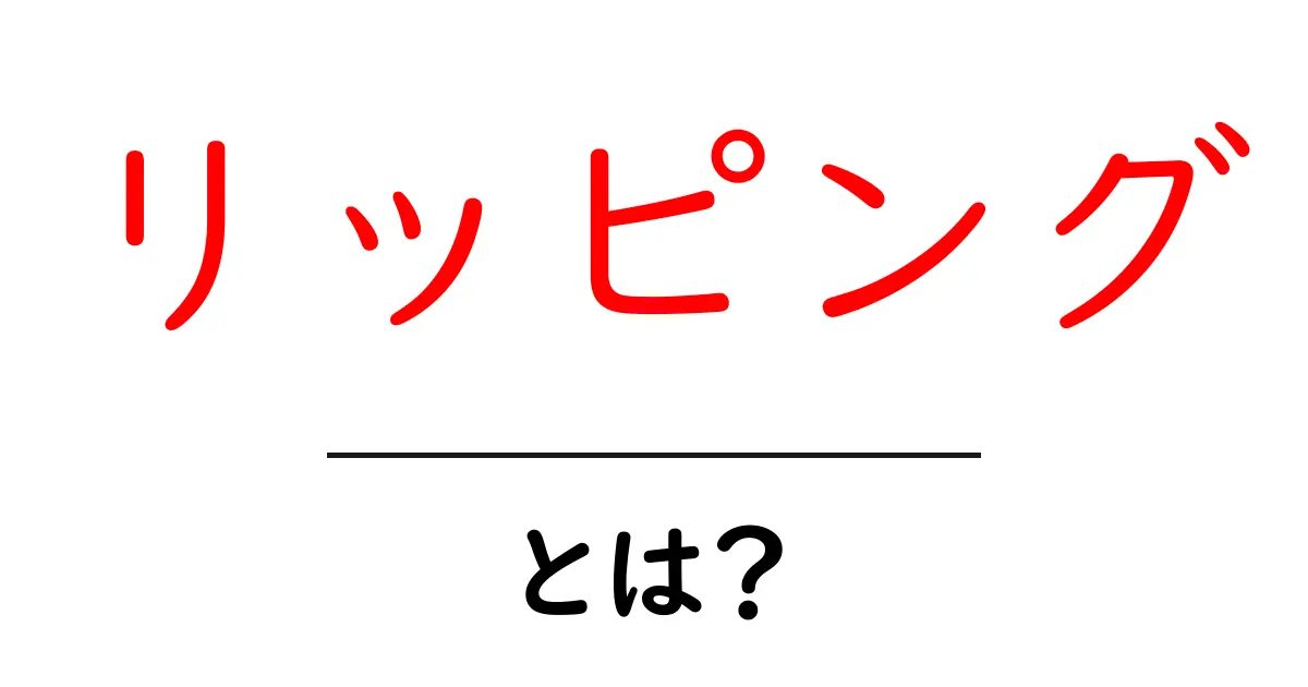 リッピングとは?初心者にもわかる音楽や映像の取り込み方法共起語・同意語も併せて解説!