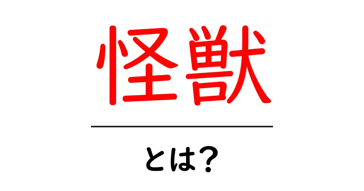 怪獣とは?その魅力や歴史を徹底解説!共起語・同意語も併せて解説!