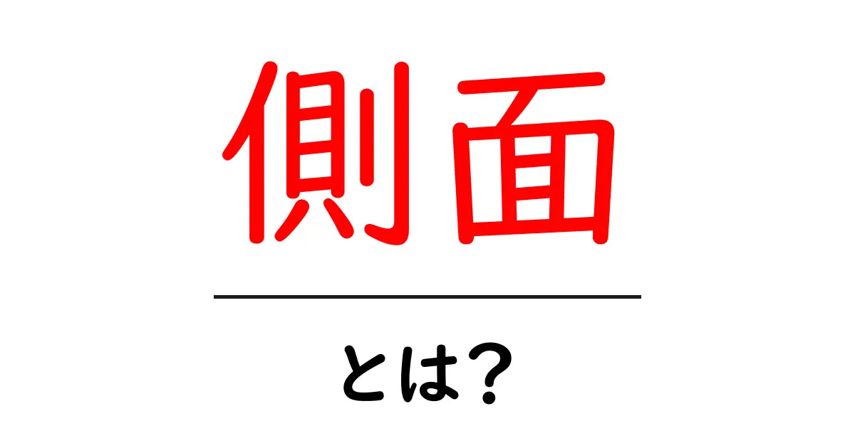側面とは？身近な例でわかりやすく解説！共起語・同意語も併せて解説！