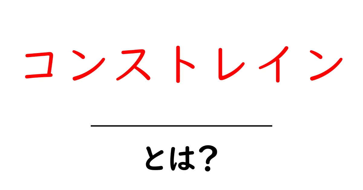 コンストレインとは?意味や使い方をわかりやすく解説!共起語・同意語も併せて解説!