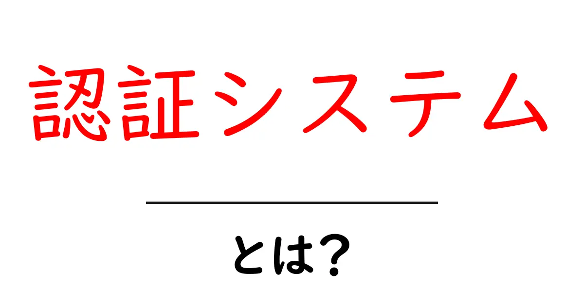 認証システムとは?私たちの安全を守る仕組みを徹底解説!共起語・同意語も併せて解説!